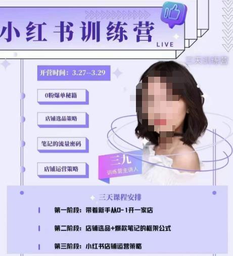 三九-小红书0粉店铺爆单训练营，带你从0-1开店铺，选品，做爆款-宇文网创
