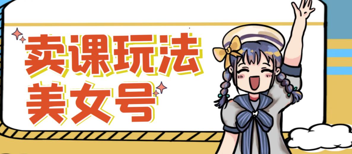 短视频美女号变现新方法，新号日入100+短视频躺赚，发好视频就可以了，矩阵多号多发作品效果更好-宇文网创