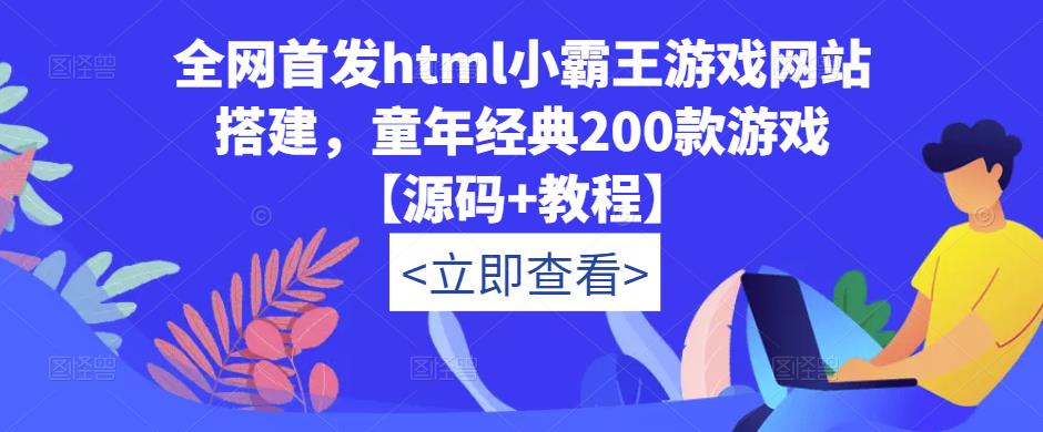 全网首发html小霸王游戏网站搭建，童年经典200款游戏【源码+教程】-宇文网创