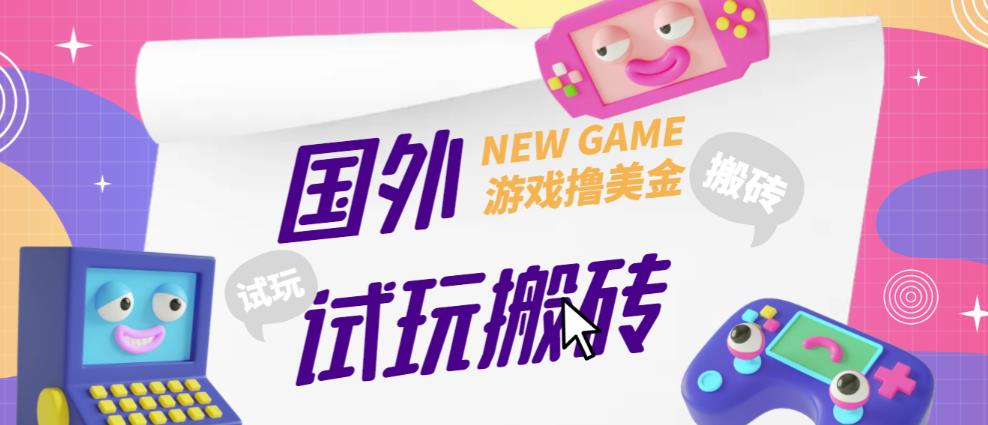 外面收费688的国外GamesRepay游戏试玩搬砖项目，手动玩游戏，一个月收入八九千【详细玩法教程】-宇文网创