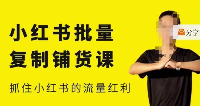 张宾·小红书批量复制铺货课，小红书0-1快速起号变现玩法，抓住小红书的流量红利（更新2023年3月）-宇文网创