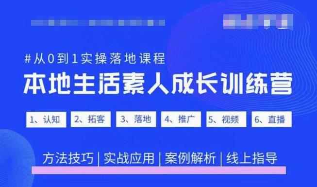 抖音本地生活素人成长训练营，从0到1实操落地课程，方法技巧|实战应用|案例解析-宇文网创