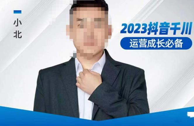 小北·抖音千川运营必备，起号搭建计划，增长期搭建计划，2023千川实操课！-宇文网创