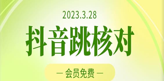 2023年3月28日抖音跳核对，外面收费1000元的技术，会员自测，黑科技随时可能和谐-宇文网创