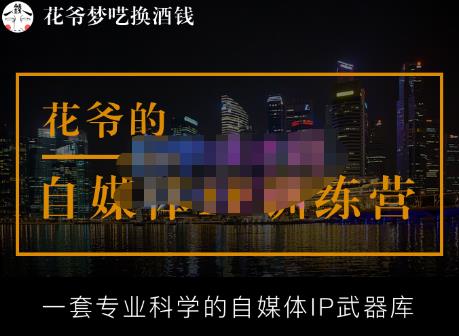 花爷的自媒体IP训练营【14期】,一套专业科学的自媒体IP武器库（更新2023年3月）-宇文网创
