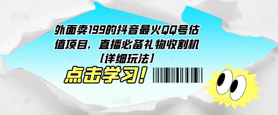 外面卖199的抖音最火QQ号估值项目，直播必备礼物收割机【详细玩法】-宇文网创