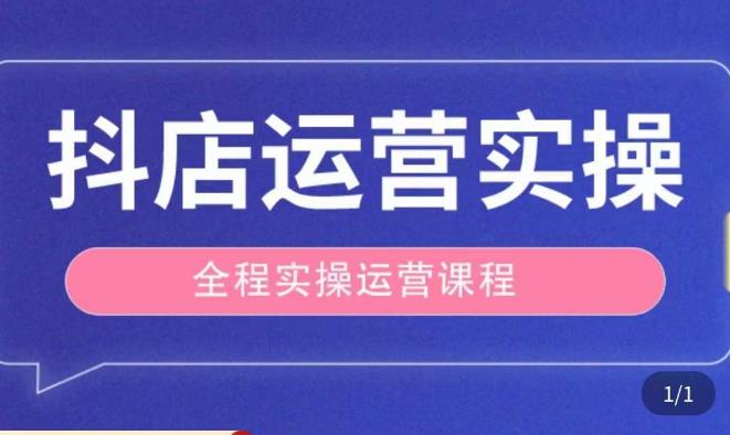抖店运营全程实操教学课，实体店老板想转型直播带货，想从事直播带货运营，中控，主播行业的小白-宇文网创