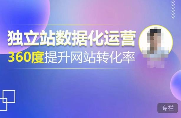独立站数据化运营，360度提升网站转化率，亿级独立站大卖，带你用数据说话，提升转化率超过4%-宇文网创