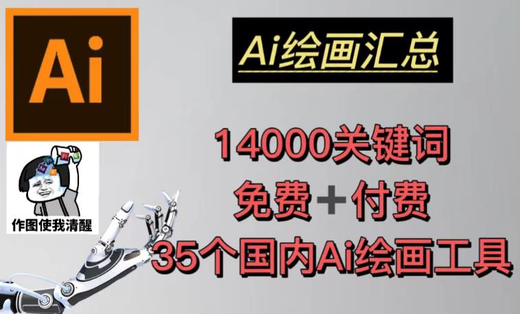 AI绘画汇总14000关键词+35个国内AI绘画工具（兔费+付费）头像壁纸不用愁-宇文网创
