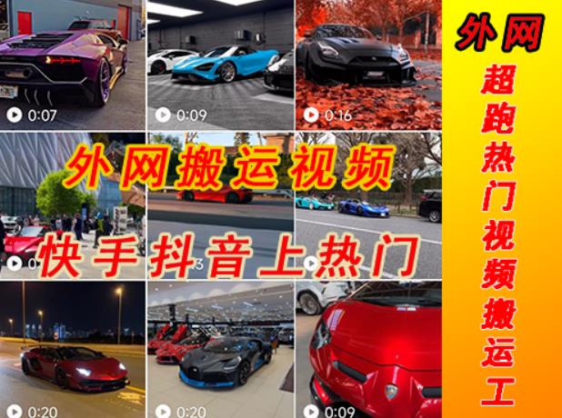 外面收费398元外网超跑豪车汽车视频搬运至快手抖音上热门项目，只需一步手机就可以操作-宇文网创