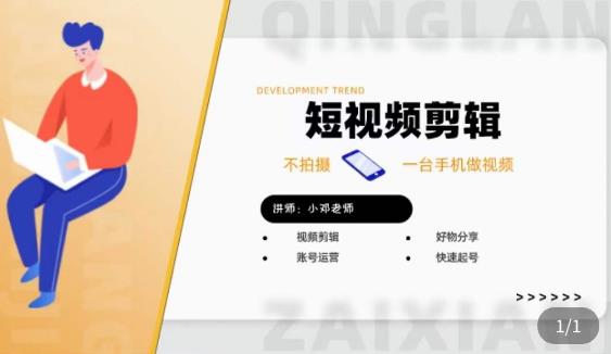 短视频剪辑+好物分享实操课，​不拍摄一部手机做视频，视频剪辑好物分享快速起号-宇文网创