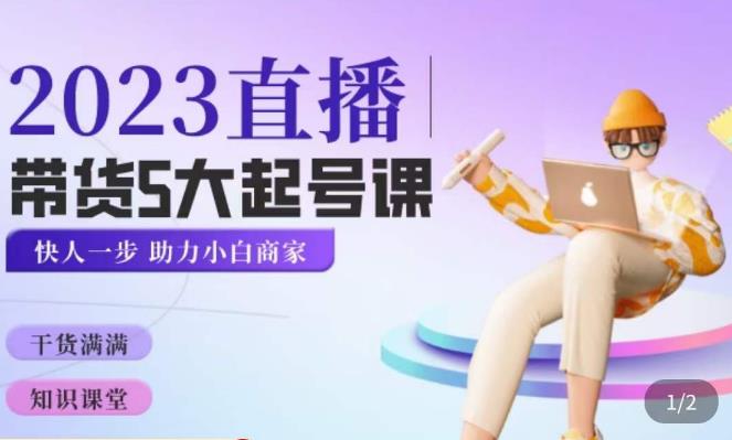 颖儿爱慕·2023直播带货起号5大课程，​掌握带货5大起号方式，掌握起新号逻辑-宇文网创