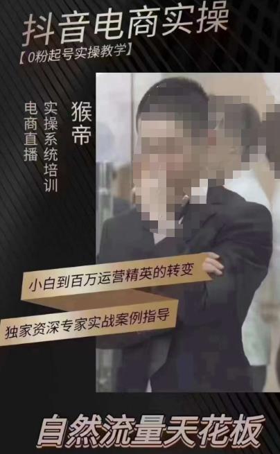 猴帝3月线上课抖音电商实操，0粉起号实操教学，自然流量天花板-宇文网创