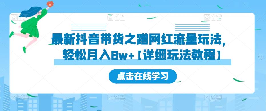 最新抖音带货之蹭网红流量玩法，轻松月入8w+【详细玩法教程】-宇文网创
