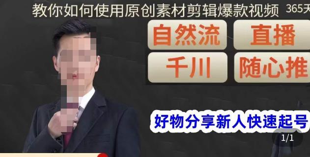 孟哥·好物分享零基础起号，好物分享新人快速起号，教你如何使用原创素材剪辑爆款视频-宇文网创