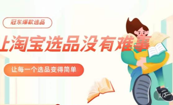 冠东·爆款店铺淘系爆款选品方法，​23年从选品开始，一个好的选品思路决定于你是否盈利-宇文网创