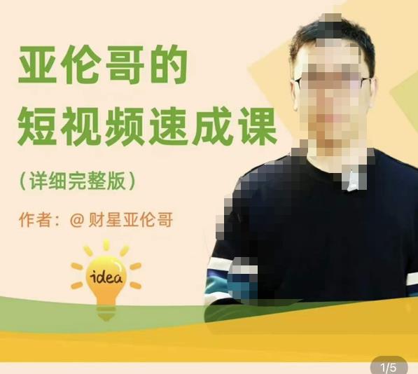 亚伦哥·短视频速成课，方法论加实战结合，学完马上就可以上手实操，拒绝空洞理论-宇文网创