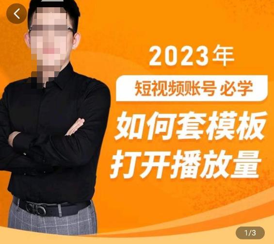 中神通-如何套模板打开播放量，​2023短视频账号起号必学课31节，送钩子模板-宇文网创