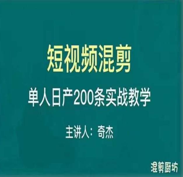 混剪魔厨短视频混剪进阶，一天7-8个小时，单人日剪200条实战攻略教学-宇文网创