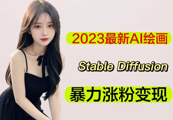 2023最新AI绘画Stable Diffusion，原创不用愁日赚1000+【软件+教程】-宇文网创