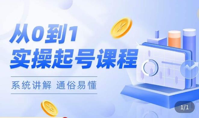 莫小可·直播从0-1快速起号，​提升直播间话术逻辑，掌握各种起号玩法，快速了解流量核心-宇文网创