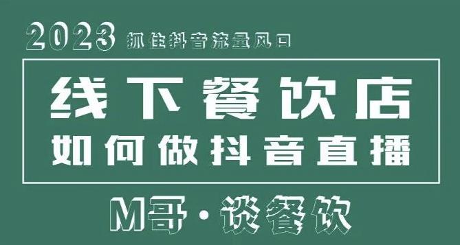 2023抓住抖音流量风口,线下餐饮店如何做抖音同城直播给餐饮店引流-宇文网创