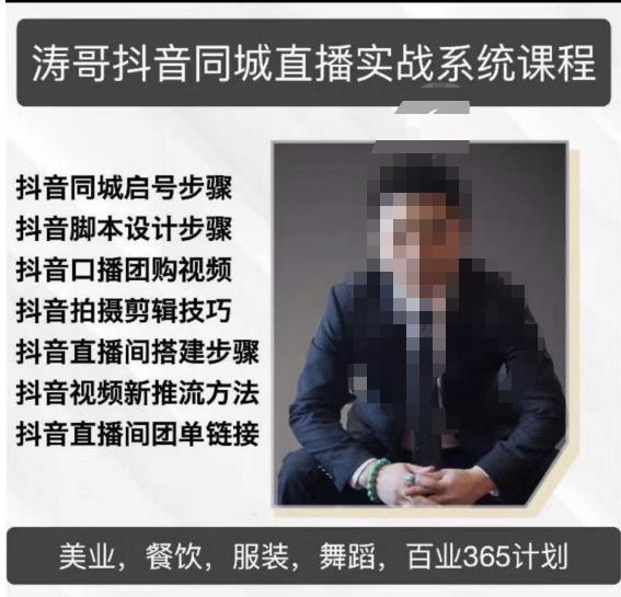 涛哥抖音同城直播实战系统课程,适合美业,餐饮,舞蹈,小吃,服装,酒业-宇文网创
