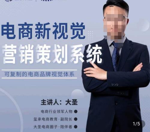 大圣·电商新视觉营销策划系统，可复制的电商品牌视觉识别系统-宇文网创