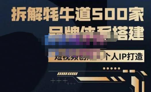 牛牛·500家餐饮品牌搭建&短视频深度解析，拆解牦牛道500家品牌体系搭建-宇文网创