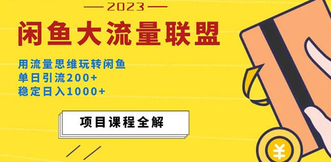 价值1980最新闲鱼大流量联盟玩法，单日引流200+，稳定日入1000+-宇文网创