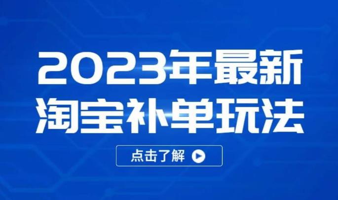 2023年最新淘宝补单玩法，18节课让教你快速起新品，安全不降权-宇文网创