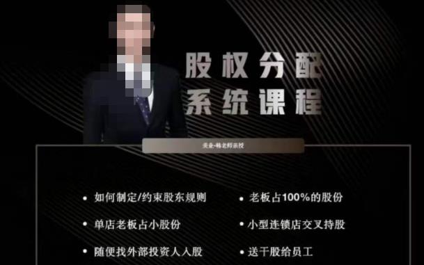 韩老师聊美业-美业股权分配系统课程，如何制定约束股东规则+老板占100%的股份+单店老板占小股份等-宇文网创