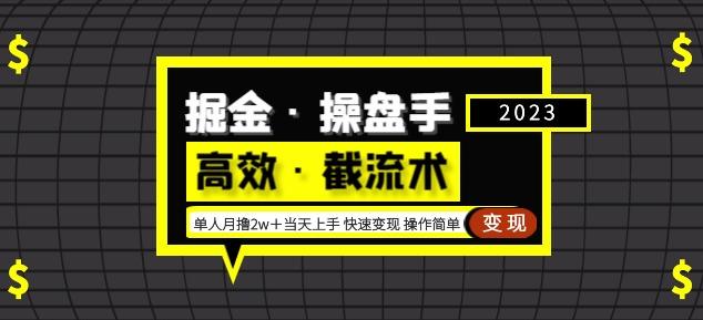 掘金·操盘手（高效·截流术）单人·月撸2万＋当天上手快速变现操作简单-宇文网创