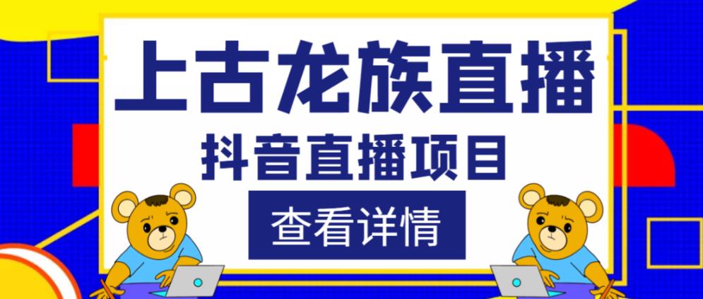 外面收费1980的抖音上古龙族直播项目，可虚拟人直播，抖音报白，实时互动直播-宇文网创