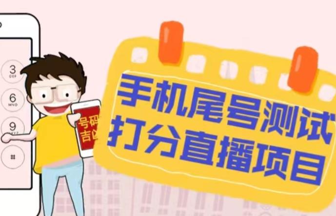 最新抖音爆火的手机尾号测试打分无人直播项目，轻松日赚几百+【打分脚本+详细教程】-宇文网创