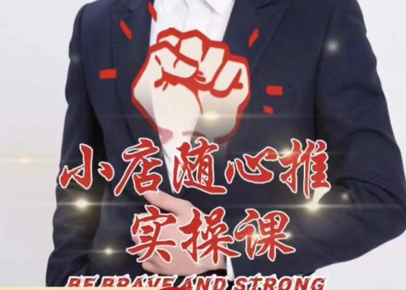 随心推线上课，小店随心推的投放逻辑，投放技巧，快速打标签-宇文网创