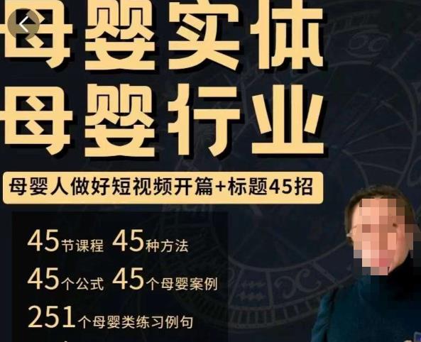 母婴行业短视频开篇+标题45招，​如何在短视频中写一个吸引人的开篇加标题，让你的视频被更多人爱看-宇文网创