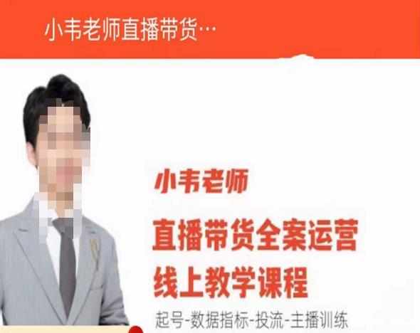 小韦老师直播带货运营线上教学，起号-数据指标-投流-主播训练-宇文网创