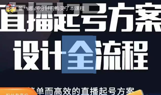 2023正价控流起号课，直播起号方案设计全流程，简单而高效的直播起号方案-宇文网创