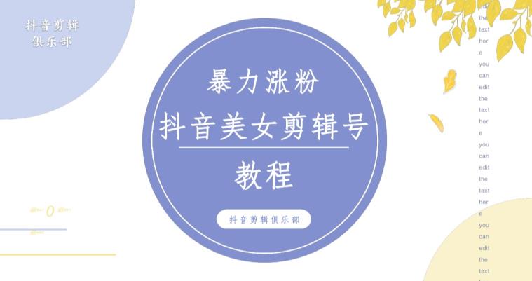 抖音快手暴力涨粉美女混剪视频教程，百分百过原创图片教程！附带违规申诉方法-宇文网创