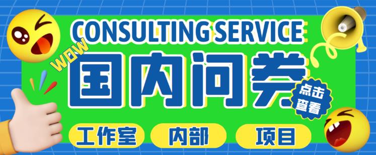 最新工作室内部国内问卷调查项目，单号轻松日入30+多号多撸【详细玩法教程】-宇文网创