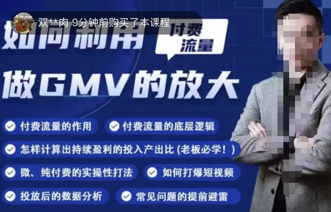 如何利用付费流量GMV的放大，微付费、纯付费的实操型打法-宇文网创