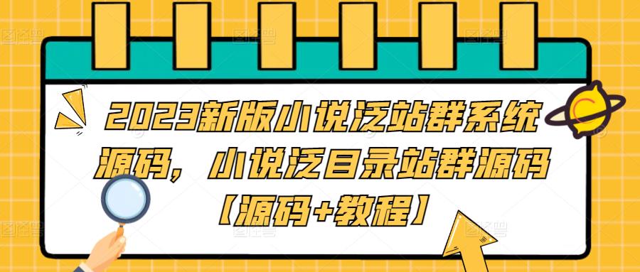 2023新版小说泛站群系统源码，小说泛目录站群源码【源码+教程】-宇文网创