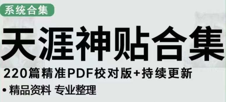 天涯论坛资源发布抖音快手小红书神仙帖子引流、变现项目，日入300到800比较稳定-宇文网创
