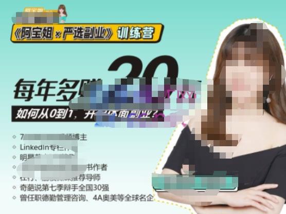 《阿宝姐×严选副业》训练营【Plus版】12期，帮助你找准适合自己的副业，开启斜杠人生-宇文网创