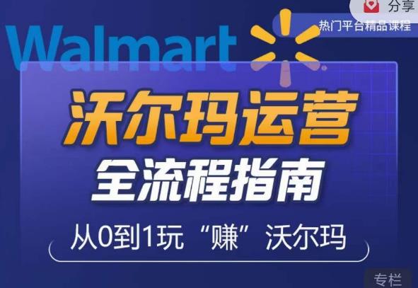 沃尔玛店铺前期运营从零到一最全指南,全面挖掘沃尔玛入门盲区,深度打造新手实操技巧-宇文网创