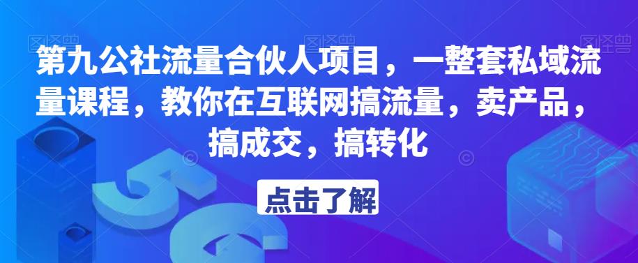 第九公社流量合伙人项目，一整套私域流量课程，教你在互联网搞流量，卖产品，搞成交，搞转化-宇文网创