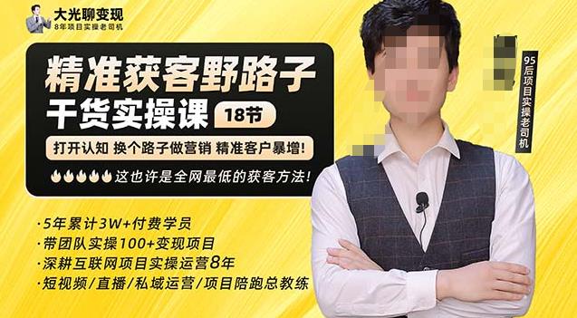 杨光·精准获客野路子，黑科技快速获取精准客户，这也许是全网最低的获客方法了-宇文网创