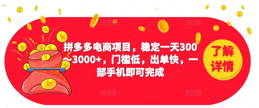 2023拼多多电商项目，稳定一天300～3000+，门槛低，出单快，一部手机即可完成-宇文网创