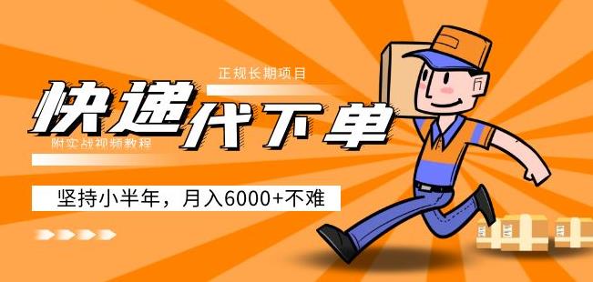 阿力-快递代下单，正规长期项目，坚持小半年月入6000+（附实战视频教程）-宇文网创